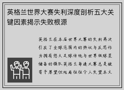 英格兰世界大赛失利深度剖析五大关键因素揭示失败根源 英格兰世界大赛失利深度剖析五大关键因素揭示失败根源