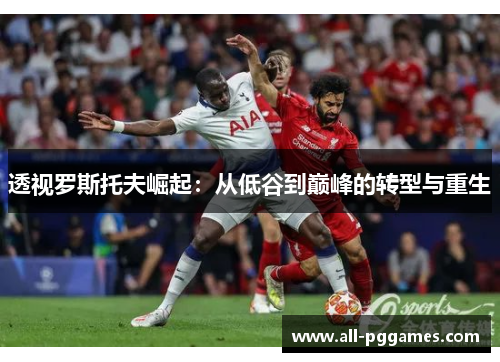 透视罗斯托夫崛起：从低谷到巅峰的转型与重生