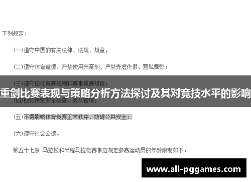 重剑比赛表现与策略分析方法探讨及其对竞技水平的影响 重剑比赛表现与策略分析方法探讨及其对竞技水平的影响