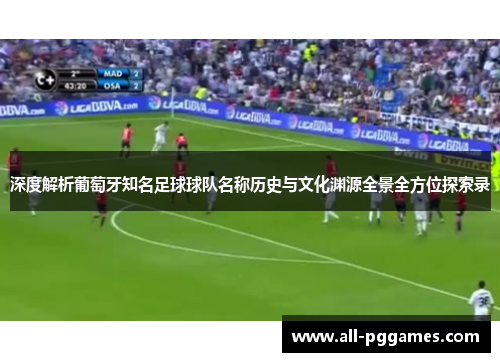 深度解析葡萄牙知名足球球队名称历史与文化渊源全景全方位探索录