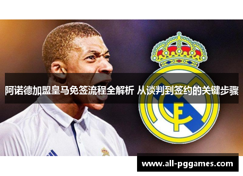 阿诺德加盟皇马免签流程全解析 从谈判到签约的关键步骤