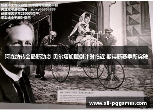 阿森纳转会最新动态 贝尔塔加盟倒计时临近 期待新赛季新突破