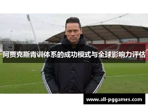 阿贾克斯青训体系的成功模式与全球影响力评估
