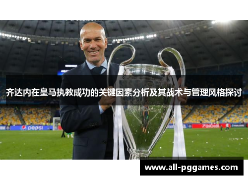 齐达内在皇马执教成功的关键因素分析及其战术与管理风格探讨