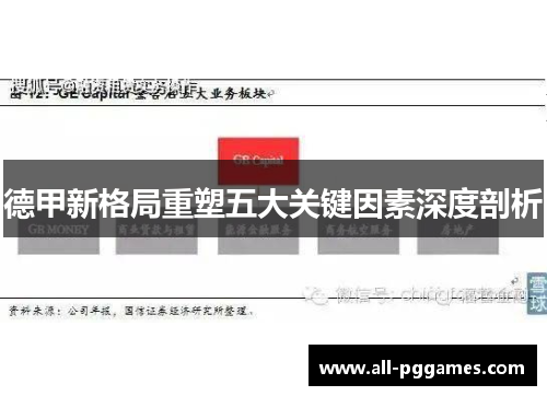 德甲新格局重塑五大关键因素深度剖析 德甲新格局重塑五大关键因素深度剖析