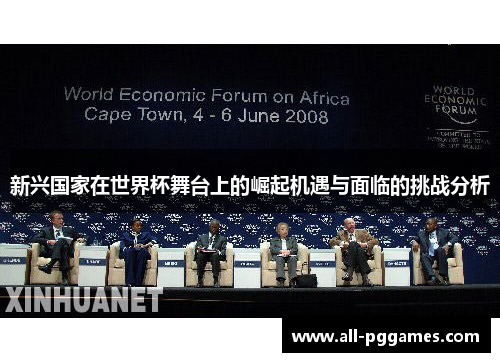 新兴国家在世界杯舞台上的崛起机遇与面临的挑战分析 新兴国家在世界杯舞台上的崛起机遇与面临的挑战分析