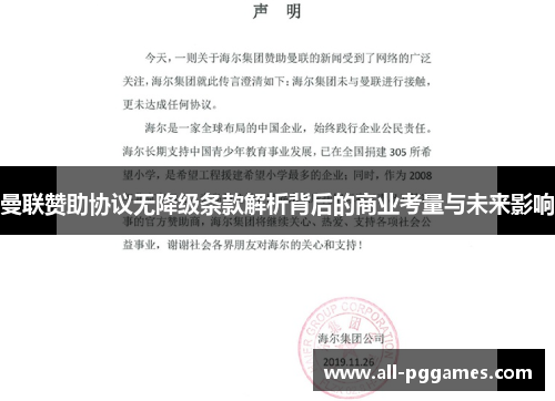 曼联赞助协议无降级条款解析背后的商业考量与未来影响