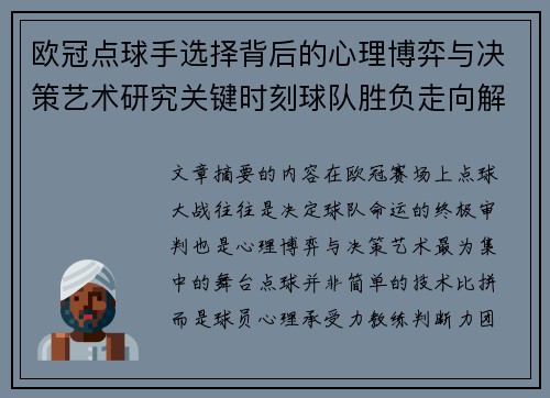 欧冠点球手选择背后的心理博弈与决策艺术研究关键时刻球队胜负走向解析