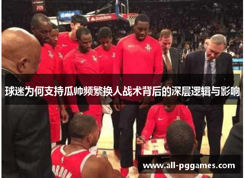 球迷为何支持瓜帅频繁换人战术背后的深层逻辑与影响