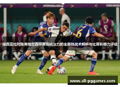 穆西亚拉对阵英格兰西甲赛场统治力的全面技战术解析与比赛影响力评估